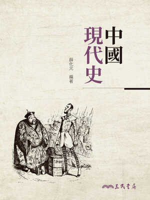 cover image of 中國現代史